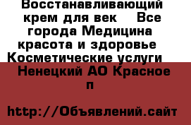 Восстанавливающий крем для век  - Все города Медицина, красота и здоровье » Косметические услуги   . Ненецкий АО,Красное п.